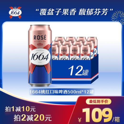 1664桃红啤酒罐装500ml*12罐 商品图0