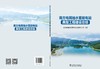 南方电网抽水蓄能电站典型工程建设总结 商品缩略图2