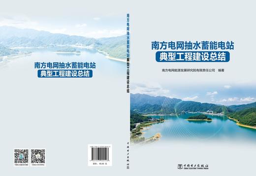 南方电网抽水蓄能电站典型工程建设总结 商品图2