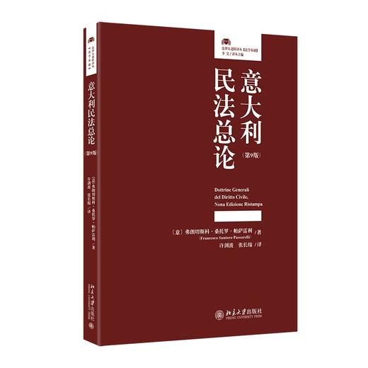 意大利民法总论（第9版） [意]弗朗切斯科·桑托罗·帕萨雷利 著  许剑波 张长绵 译 北京大学出版社 商品图0
