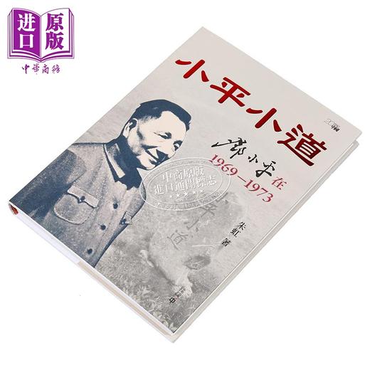 【中商原版】小平小道 邓小平在1969-1973 港台原版 朱虹 香港中和出版 商品图1