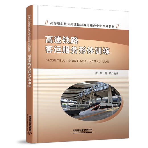324018高速铁路客运服务形体训练 商品图0