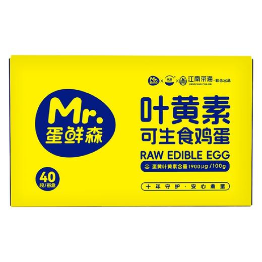 蛋鲜森 叶黄素可生食鸡蛋40枚礼盒装1800g 商品图1