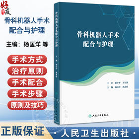 骨科机器人手术配合与护理 杨匡洋 黄素珍 详细介绍骨科机器人手术的管理制度相关仪器设备的操作方法维护保养要点等人民卫生出版社