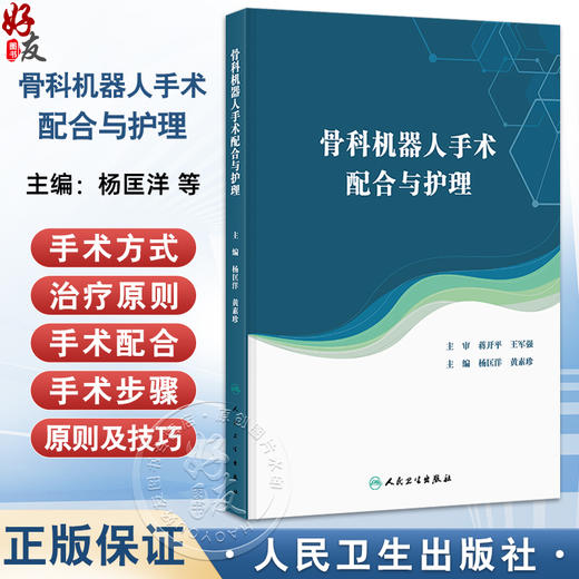 骨科机器人手术配合与护理 杨匡洋 黄素珍 详细介绍骨科机器人手术的管理制度相关仪器设备的操作方法维护保养要点等人民卫生出版社 商品图0