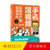 手机短视频拍摄与后期剪辑制作从入门到精通 六六 著 北京大学出版社 商品缩略图0
