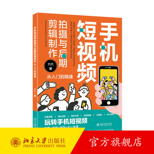 手机短视频拍摄与后期剪辑制作从入门到精通 六六 著 北京大学出版社 商品图0