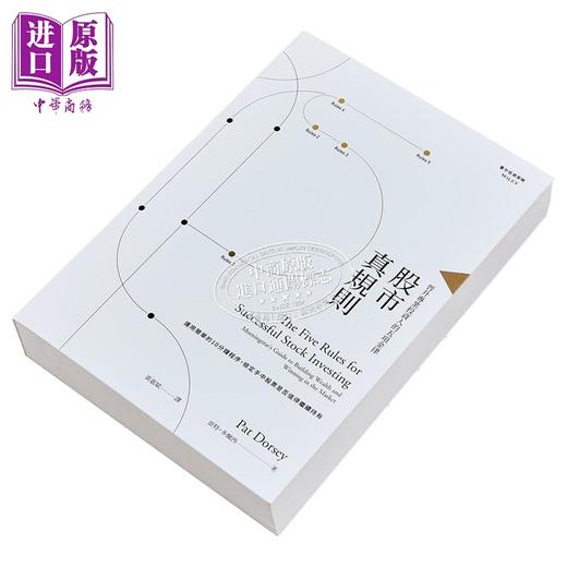 预售 【中商原版】股市真规则 晋升专业投资人的五项金律 港台原版 Pat Dorsey 寰宇 金融 投资 理财 股票 商品图2