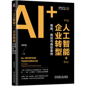 人工智能+ 企业转型 策略 路径与典型案例 段积超 人工智能+行动 企业转型 数智化 AI化 企业智能 数字化转型实践书籍