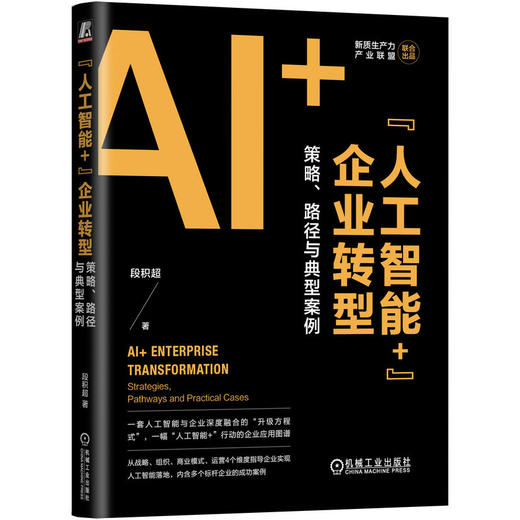 人工智能+ 企业转型 策略 路径与典型案例 段积超 人工智能+行动 企业转型 数智化 AI化 企业智能 数字化转型实践书籍 商品图0