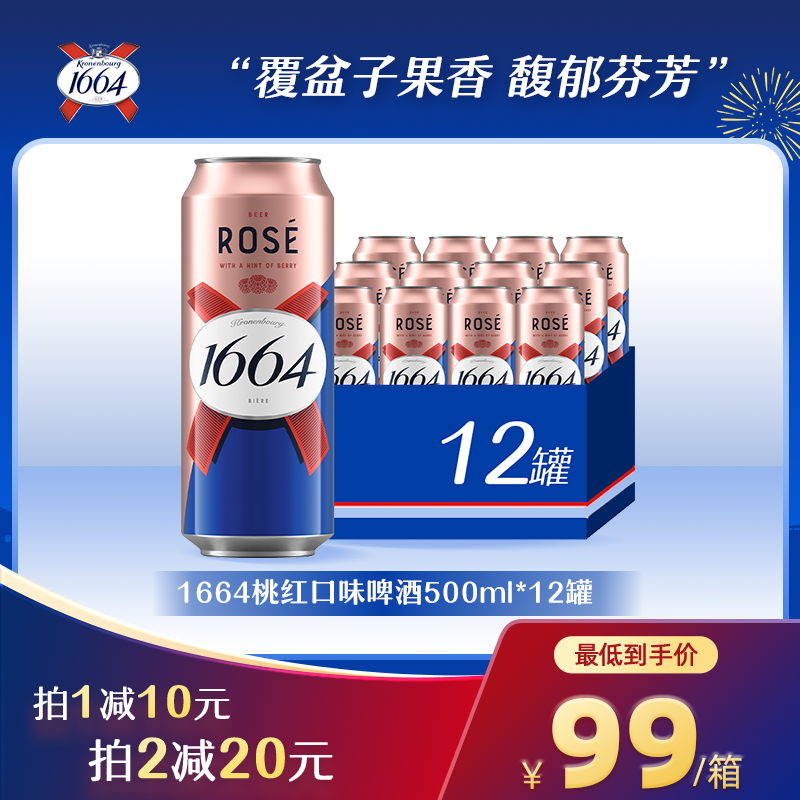 1664桃红啤酒罐装500ml*12罐