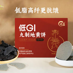 低GI九制地黄饼 甄选健康食材饼干 焦作特产休闲小零食 酥脆轻薄配料干净