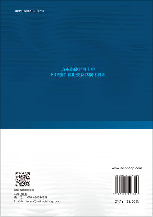 海水海砂混凝土中FRP筋性能时变及其演化机理 商品图1