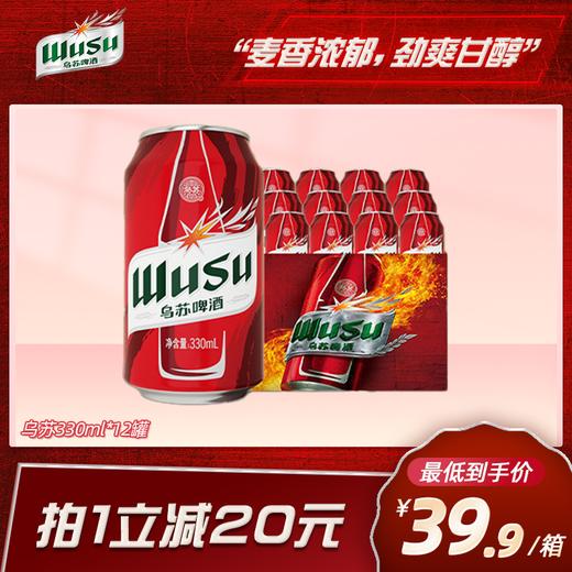 红乌苏啤酒330ml*12罐 商品图0