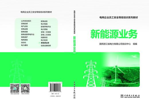 电网企业员工安全等级培训系列教材 新能源业务 商品图2