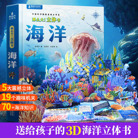 【青葫芦】那么大！立体书：海洋 3-8岁 儿童3d立体书