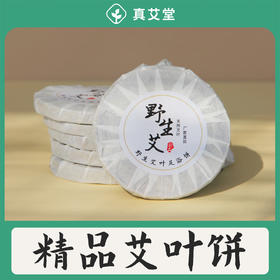 真艾堂野生大饼艾草饼泡脚饼艾叶足浴饼家用端午纯艾孕妇婴儿泡澡沐浴饼 野生艾草艾饼8个装