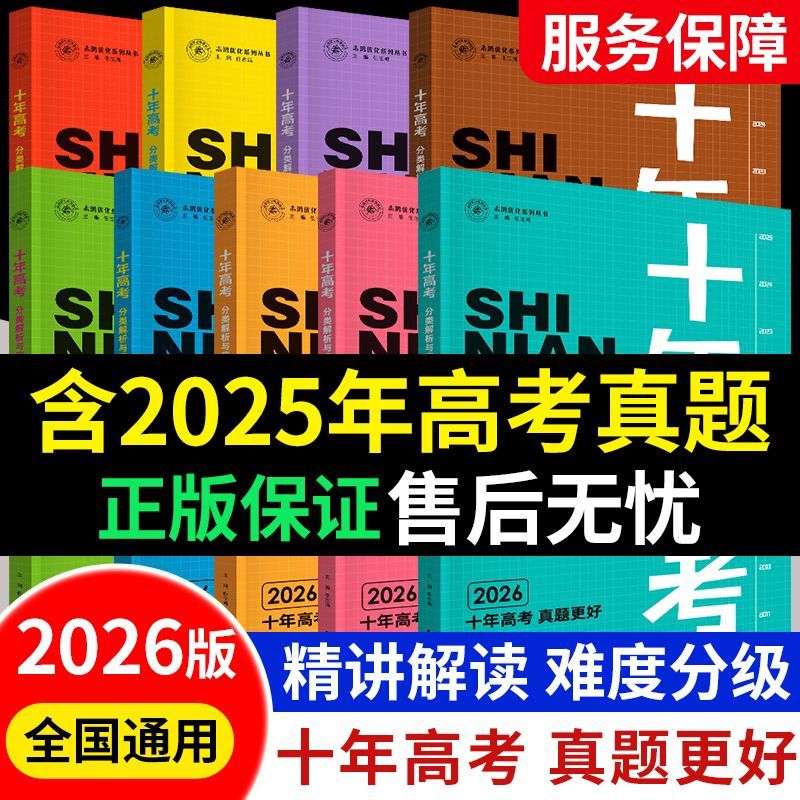 【正版】2026新版十年高考语数英物化生史地政含2025年高考真题