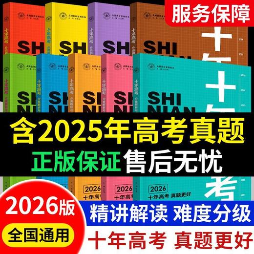 【正版】2026新版十年高考语数英物化生史地政含2025年高考真题 商品图0