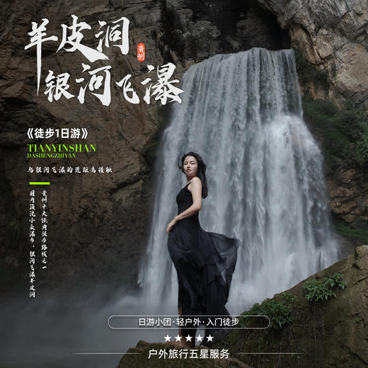 贵州一日游｜探秘羊皮洞，体验贵州银河飞瀑，贵州十大经典徒步线路之一，越过高山峡谷，看巨大壮观瀑布，拍酷炫人生大片！ 商品图2