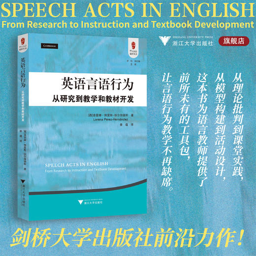 英语言语行为：从研究到教学和教材开发/彼岸文丛/洛雷娜·佩雷斯一埃尔南德斯 著/浙江大学出版社 商品图0