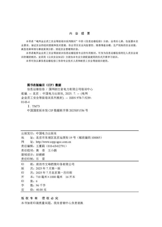 电网企业员工安全等级培训系列教材 信息运维检修 商品图3