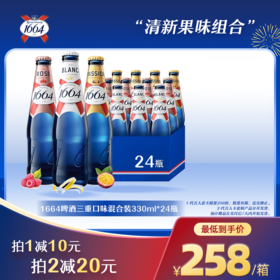 1664法式口味白啤/红啤/混合装啤酒330ml*24瓶-多规格装