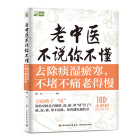 老中医不说你不懂：去除痰湿瘀寒，不堵不痛老得慢
