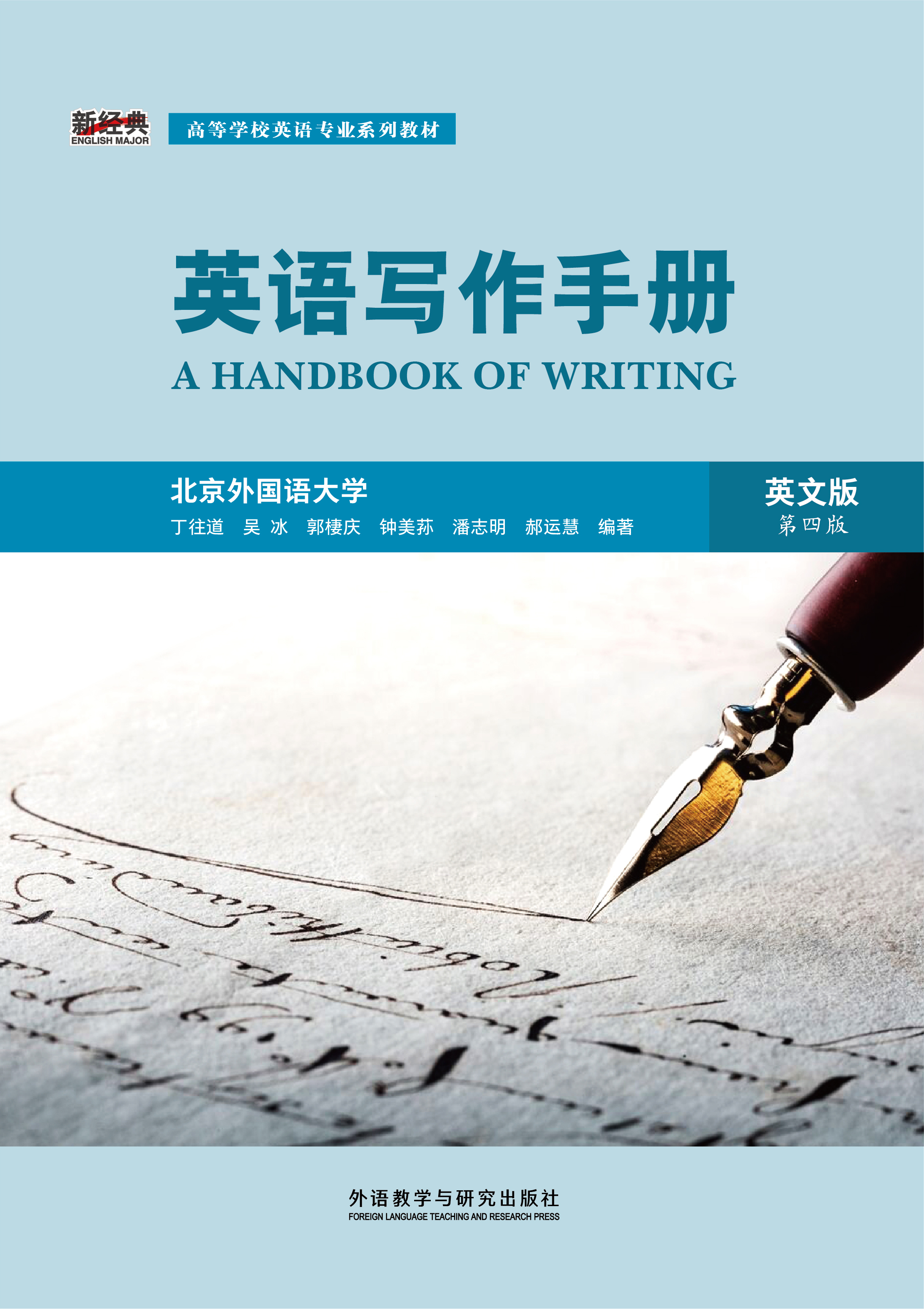 英语写作手册(英文版)(第四版)(新经典高等学校英语专业系列教材)