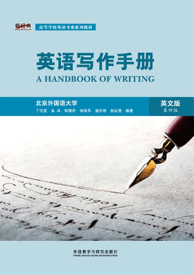 英语写作手册(英文版)(第四版)(新经典高等学校英语专业系列教材)
