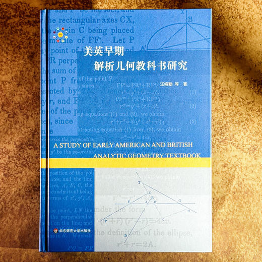 美英早期解析几何教科书研究 中学数学教材研究 HPM教学研究 汪晓勤 商品图1