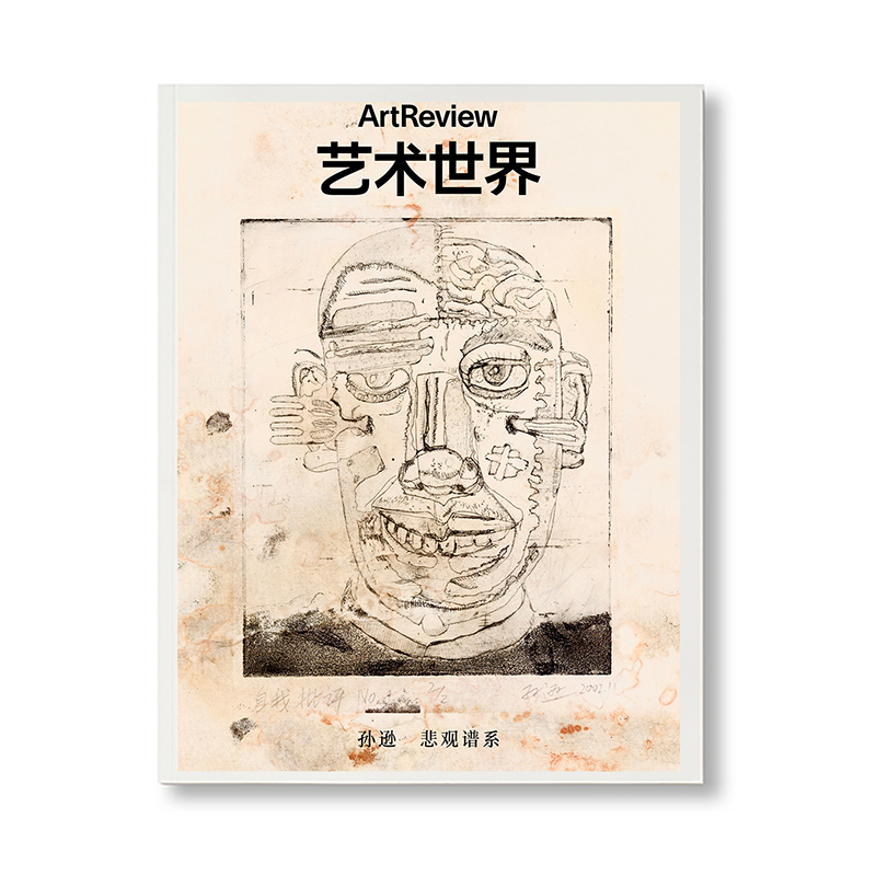 艺术世界 ArtReview China 2025年秋季刊