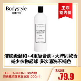 【9.2王炸割肉价】THE LAUNDRESS衣物经典棉麻酵素洗衣液1000ml