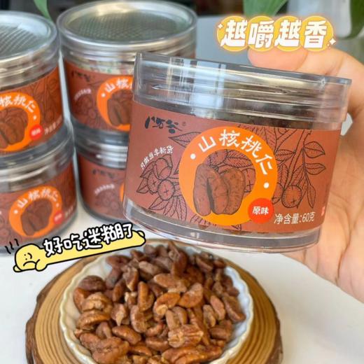 【山核桃仁】2025新货上市，买4送1，买8送2，每年100000+单，松脆酥爽，自然的酥香松脆，咬在嘴里那种爽，停不下嘴，上班、追剧、闲聊，好伴侣 商品图2