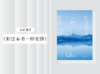 散文诗歌 |《和这本书一样安静》 商品缩略图0