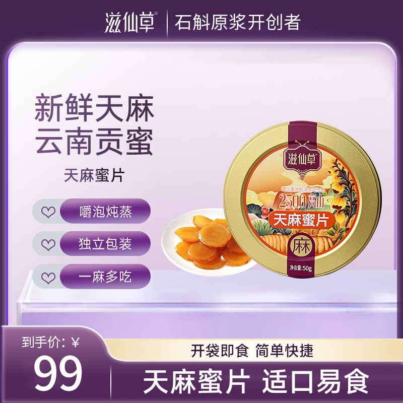 滋仙草来自云南昭通的天麻蜜片50g/罐