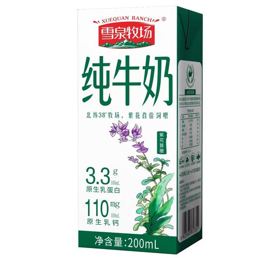 杞冠严选 | 宁夏雪泉牧场 纯牛奶  紫花苜蓿  200ml*10盒/箱 商品图1