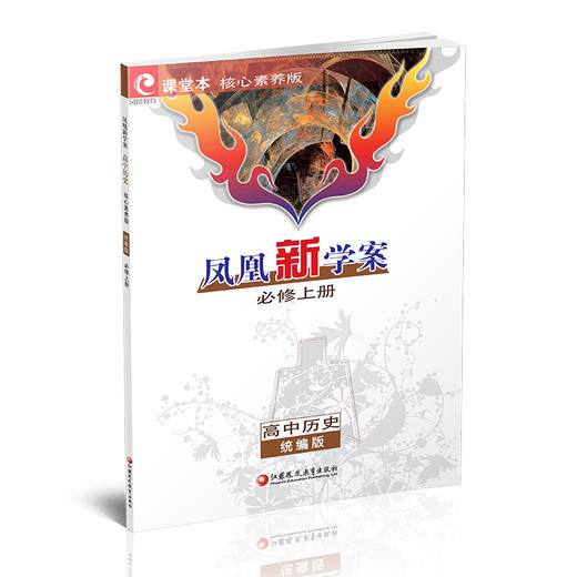 2025年 凤凰新学案 高中历史 统编版 必修上册 学生用书 高中教辅 核心素养版 江苏凤凰教育出版社 商品图2