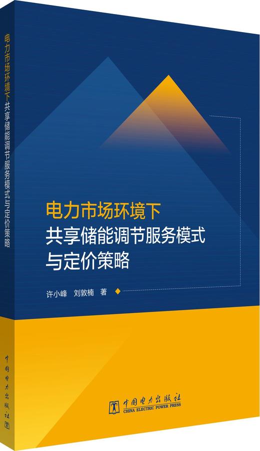电力市场环境下共享储能调节服务模式与定价策略 商品图0