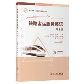 铁路客运服务英语（第2版）