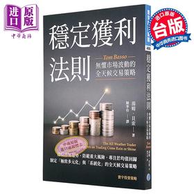 【中商原版】稳定获利法则 无惧市场波动的全天候交易策略 港台原版 汤姆贝索 寰宇出版