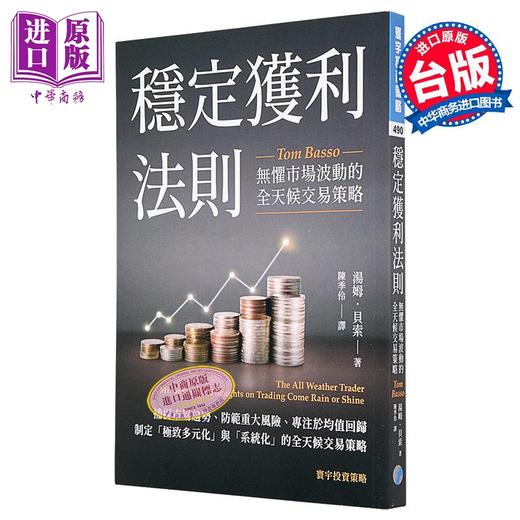 【中商原版】稳定获利法则 无惧市场波动的全天候交易策略 港台原版 汤姆贝索 寰宇出版 商品图0