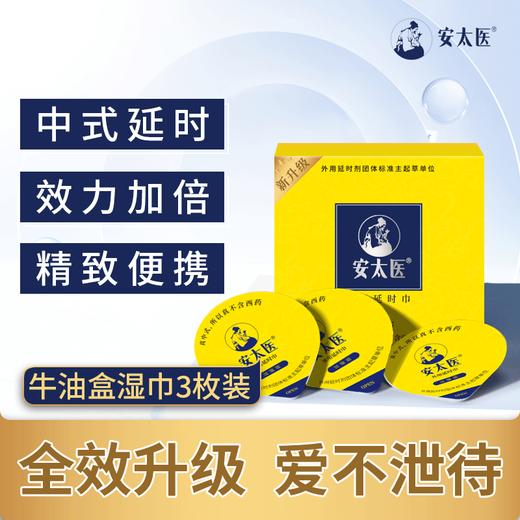 【中式控时 随身携带】 安太医牛油盒 男性外用延时湿巾3片装 商品图0