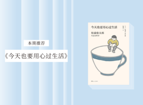 散文诗歌 |《今天也要用心过生活》