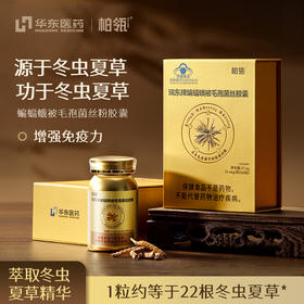 华东医药出品 瑞东牌蝙蝠蛾被毛孢菌丝胶囊