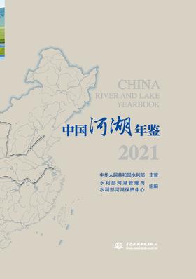 中国河湖年鉴 2021