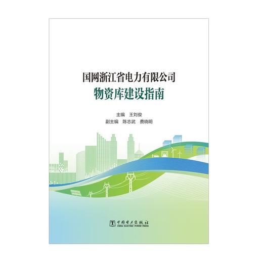 国网浙江省电力有限公司物资库建设指南 商品图1