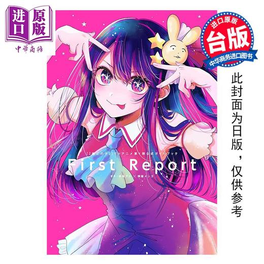 【中商原版】画集 我推的孩子 TV动画第一季官方设定集 FIRST REPORT 赤坂アカ 横枪メンゴ 台版画册书 青文出版 商品图0