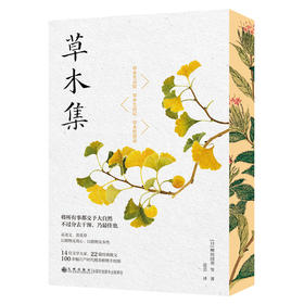 特装刷边本 草木集  附赠精美四季书签一套 、1米长南宋牧溪《写生图卷》折页