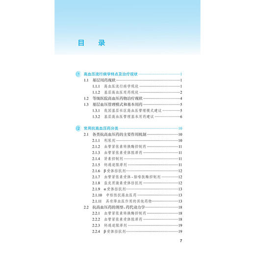 高血压合理用药指南 第3三版 孙宁玲 高血压流行病学特点及治疗现状 常用抗高血压药分类 常用抗高血压药单药治疗等人民卫生出版社 商品图3